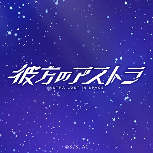 Tvアニメ 彼方のアストラ 公式 彼方のアストラ Dvdbox 下巻は明日12月25日 水 発売 描き下ろしのジャケットや原画集など内容盛りだくさん 最終話でユンファが歌った アストラ号の冒険 のcdもついてきます あの感動を何度でも クリスマス