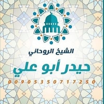 (( الشيخ حيدر ابو علي ))
.
جلب الحبيب 
.
 فك السحر 
.
 ردالمطلقة 
.
تسهيل زواج العوانس
.
تسهيل الأمور بين الزوجين 
.
(0090535071725)