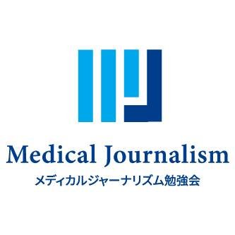 associationofmj's profile picture. メディアと医療者の垣根を取り払い、医療健康情報のよりよい発信方法を学び合う場です。The Association of Medical Journalism is a Tokyo-based nonprofit  org. aiming to improve medical journalism in Japan.