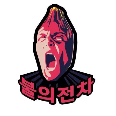 꺼지지 않는 불 / 지치지 않는 전차 / 지치지 않고 뜨겁게 달리는 불의전차 입니다.                        서포트 문의 아래링크로 문의주세요 :)