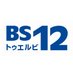 BS12 トゥエルビ (@bs12_twellv) Twitter profile photo BS12 トゥエルビ (@bs12_twellv) Twitter profile photo