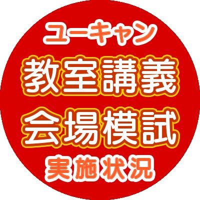 ユーキャン教室講義 会場模試の実施状況 Ucan Kougimoshi Twitter