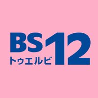 BS12☆アジアドラマ(韓国・中国・台湾ドラマ)(@BS12_asia) 's Twitter Profile Photo