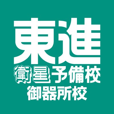 東進衛星予備校 御器所校の【公式】アカウントです。お問い合わせは052-842-0230まで！