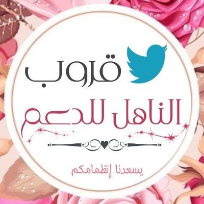 ‏‏يــسر ⚜‎‎‎#قروب_الناهل_للدعم..⚜
دعوة المتفاعلين للانضمام لعضويتنا
ضمن ڪـوڪـبةة أعضاءنا المُميزين..👌🏻🌹🌿

نتشرف بالمتفاعلـيين..👌