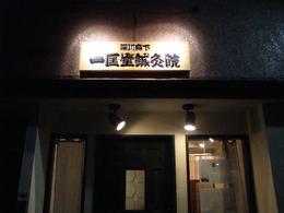 2010年５月に深川森下に開業した鍼灸師です。いつも患者さんが良くなることだけを考えて、鍼を打っています。型にはまらない「無形のはり」が目標です。固定観念を捨てて、鍼灸の可能性を探りたいです。私は鍼灸の古典には忠実だが、視野のせまい鍼灸師にはなりたくないです。目標はあくまでも日本ランカーでなく、世界ランカーです。
