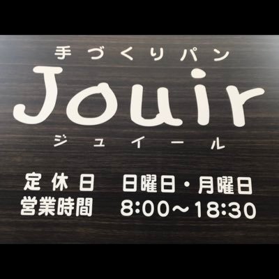 西尾市のパン屋さん🍞ジュイール🍞 朝から笑顔になれるように種類豊富なパンを焼いています。生地から焼成まで1つずつ手作り✩ Instagram▷▶︎▷▶︎ https://t.co/co3dwi4ANT