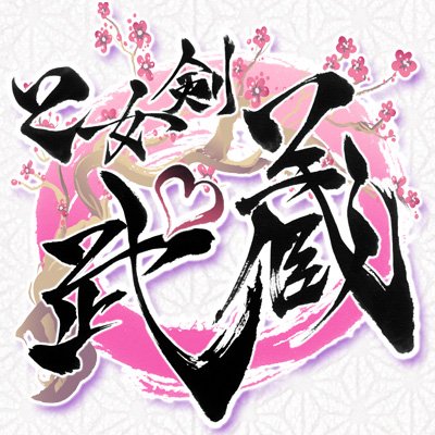 【公式】乙女剣武蔵🌸