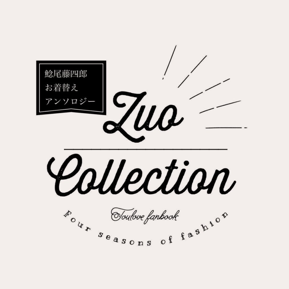 鯰尾お着がえアンソロジー 〈zuo Collection〉さんのプロフィール画像