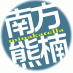 南方熊楠 (@minakatella) Twitter profile photo