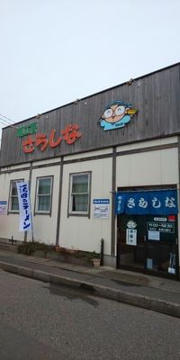 山形県酒田市亀ヶ崎5-4-40にて
ラーメン専門店を営んでおります。              電0234-24-2258   
★11時開店14時30分閉店
⚠️ラストオーダー14時15分ですが
数に限りがございます。
材料が無くなると早めに閉店する事も
あります。お電話確認📞オススメです！
☆基本毎週日曜日休業☆