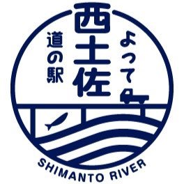 高知県四万十市にある道の駅よって西土佐の公式Twitterです。にしとさ えいとこ よってみたや〜 #道の駅 #高知 #四万十 #西土佐 #江川崎