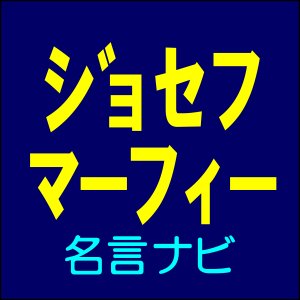 ジョセフ マーフィーの名言 名言ナビ Jm Meigen のツイプロ