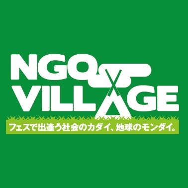 毎年新潟県湯沢町の苗場スキー場で開催される「FUJI ROCK FESTIVAL」にて、NGOヴィレッジのエリアを展開しています。ご出展等興味あればwebよりいつでもお問い合わせ歓迎です。