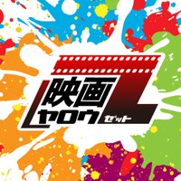 『映画ヤロウZ』公式 (@eigayarouz) 's Twitter Profile