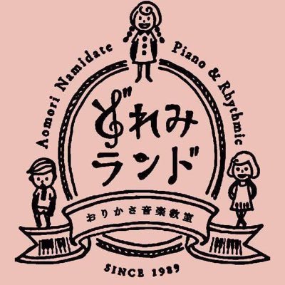 どれみランド Orikasa705 友人が教室のロゴでスマホの壁紙作ってくれた 可愛くて 用もないのにスマホ いじり すっかりスマホ依存状態 ロゴ スマホ壁紙 青森市どれみランド 青森市音楽教室 青森市ピアノ教室