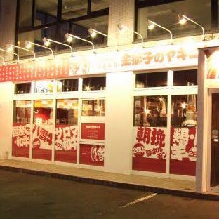 金獅子のヤキニク 清田本店 Feast Kinyaki K Twitter 金獅子のヤキニク 清田本店 Feast Kinyaki K Twitter