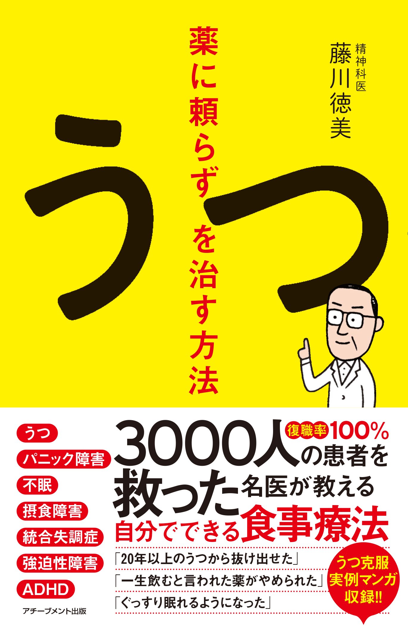 広島の精神科医師。うつ、パニック障害、不眠、摂食障害、総合失調症、強迫性障害、ADHDの改善例を『薬に頼らずうつを治す方法』でマンガで紹介しています。  https://t.co/s9H0gMzJMO