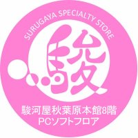 駿河屋 秋葉原本館 【成年向】公式あかうんと！（PCソフト等情報）(@surugaya_akbh8F) 's Twitter Profile Photo