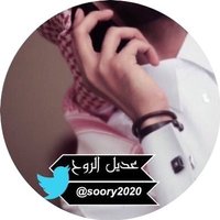 عديل الروووووووح (@soory2020) 's Twitter Profile