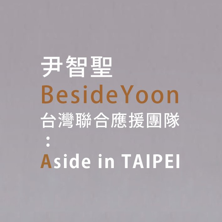 besideyoon0309 Profile Picture