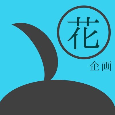 華物語🌸物語フェスフラスタ企画さんのプロフィール画像