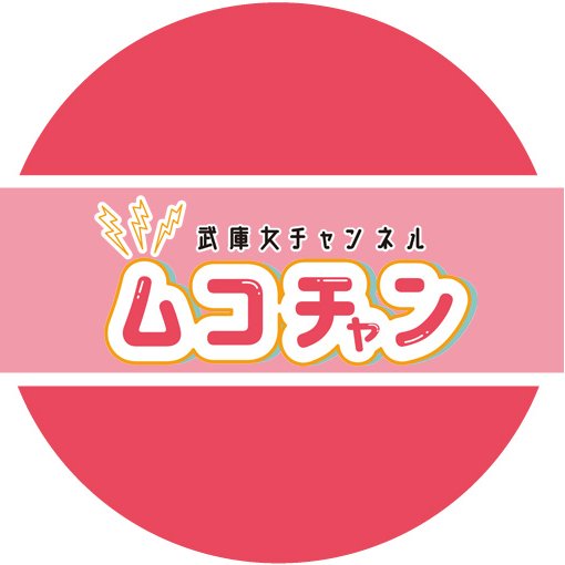 武庫川学院創立80周年記念番組📺⚡️😎武庫女生が武庫川女子大学の謎を徹底解明！？💡✨ベイコムにて2019年1月から放送開始✊ J:COM｜近鉄ケーブルネットワーク｜BAN-BANネットワークス｜姫路ケーブルテレビ でも順次放送予定！https://t.co/OGtrlRyhQ5