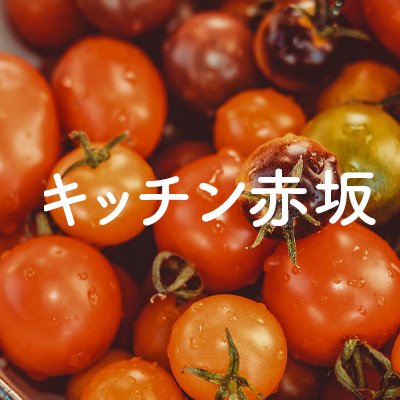 kitchenakasaka's profile picture. 「キッチン赤坂」東京・赤坂にあるプロ仕様のキッチン&個室ダイニングのレンタルスペースです。お料理の仕込み場所として、お料理教室として、もちろんお友達とのパーティーや会社の研修スペースとしてお客様の幅広いご希望ニーズにお応えいたします。貸切プランでご予約いただくと60人規模のパーティーも行えます。