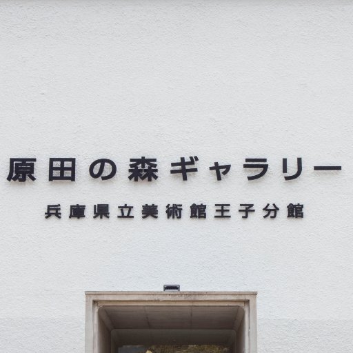 haradanomori's profile picture. 原田の森ギャラリーの公式アカウントです。展覧会やイベントなどの情報を発信します。フォローや返信等は、原則として行いませんのでご了承ください。お問い合わせはお電話でお願いします。
tel 078-801-1591