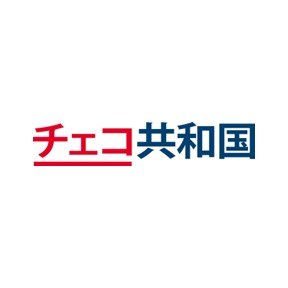 チェコ共和国大使館、チェコセンター (https://t.co/h82r8wDx2G)、チェコ政府観光局（https://t.co/O23401fo0e…）の公式共同アカウントです！ヨーロッパのハートに位置するチェコの文化、観光、ビジネスについてフレッシュな情報をお届けしていきます。