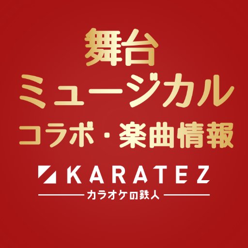 カラオケの鉄人公式 舞台・ミュージカルアカウントです。舞台やミュージカルタイトルとのコラボレーション最新情報や、カラオケ楽曲配信情報などをツイートしていきます♪キャストの皆様のカラ鉄ご来店ツイートを発見するのが趣味です☆