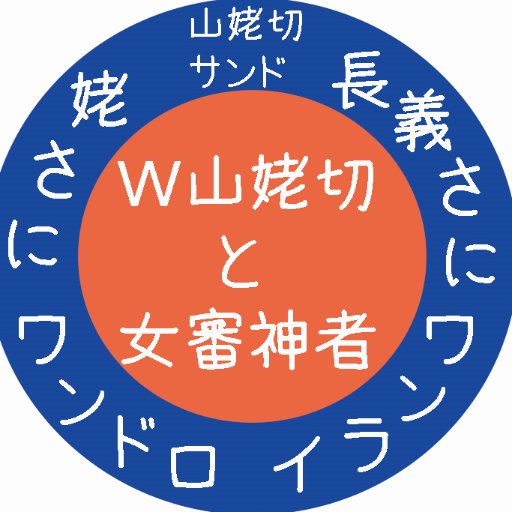 ＜姥さに/長義さに/山姥切サンド　毎週土曜22時開催＞ 
#Ｗ山姥切と女審神者版60分一本勝負 

 詳細及びルールはツイフィールをご参照くださいませ→https://t.co/KnKjd5JUxr