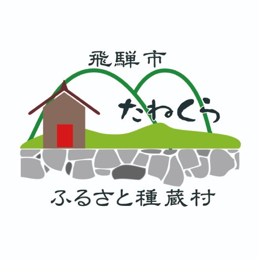 飛騨市ふるさと種蔵村公式アカウントです。ふるさと種蔵村の情報を発信していきます。なお、情報発信を目的としていることから、当アカウントへの投稿に対して個別の対応は行いません。