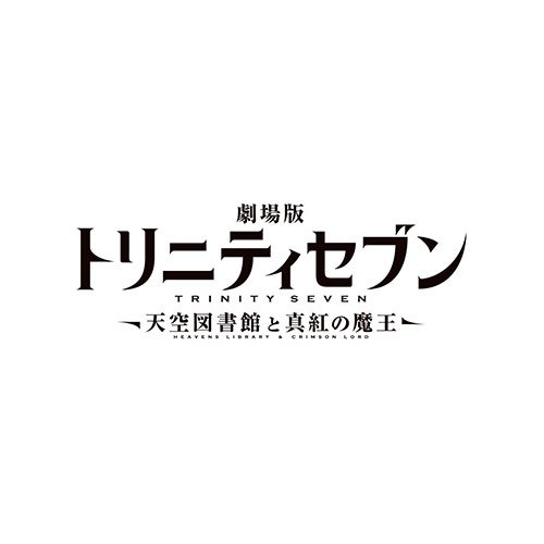 アニメ「トリニティセブン」公式アカウント。”まさかの”『劇場版 トリニティセブン -天空図書館と真紅の魔王-』Blu-ray、DVD好評発売中！ 8/17開催SPイベント「魔道納涼祭（メイガスサマーフェスト）」、沢山のご来場ありがとうございました！