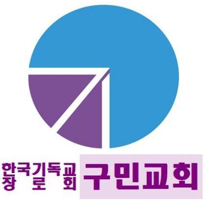 바르게 깨닫고 힘차게 실천하는 공동체를 지향하는 경기도 구리시의 조그만 교회, 한국기독교장로회 구민교회입니다.