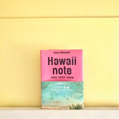 kaorimasaaka's profile picture. フリー編集・ライター。主にハワイと料理のこと。著者に #alohabook #thisisguidebookinhawaii #鎌倉のんでたべる #人生にはいつも料理本があった　#hawaiinote など。https://t.co/84t9uWmRjr