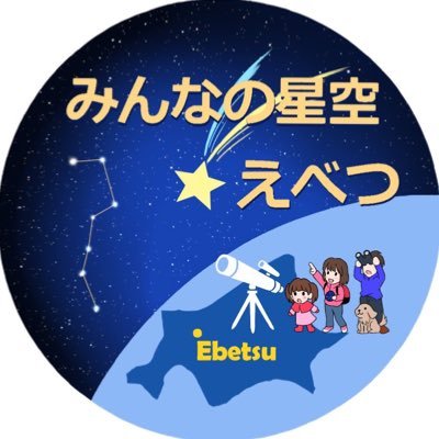 〜since 2017.11〜 北海道江別市とその周辺地域で、星空案内や天体観察などを通じて星空の楽しみを伝えたい！という想いで活動しています。お手伝いする星空観察会の情報などを発信していきます🌟今夜晴れたら空を見上げてみませんか？