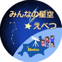 みんなの星空☆えべつ(江別)(@hosizoraebetu) 's Twitter Profile Photo