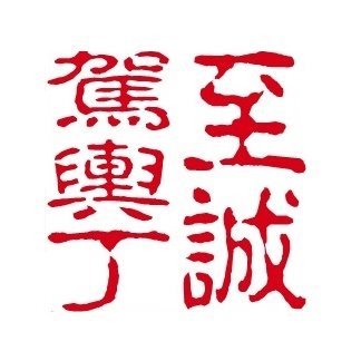 輿丁