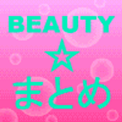 Beauty まとめ Beautymatome Twitter Beauty まとめ Beautymatome Twitter