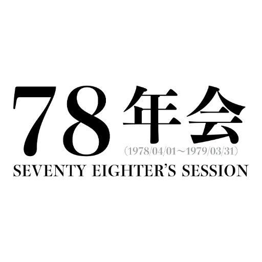 SeventyEighter's profile picture. 1978年度生まれのミュージシャンでセッションします。2022/1/9（日）大阪・梅田Shangri-Laにて「78年会セッションVol.5」開催