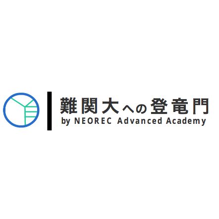 難関私大文系対策専門オンライン塾のNEOREC先進塾が運営しています。受験生の学習の役に立つ内容を発信しています。