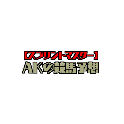 競馬が大好きな放射線技師の僕が予想をお届けしている競馬ブログです。独自の予想理論を使用して毎週の重賞予想や平場予想を攻略しています。
https://t.co/9euKp9HqGD