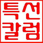 특선칼럼