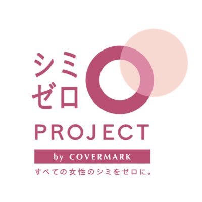 カバーマーク「シミゼロプロジェクト」キャンペーン公式アカウントです。カバーマークのファンデーション「フローレスフィット」で“シミが消える、肌が艶めく” シミゼロ体験を。 なおカバーマーク公式アカウントでは、最新情報を更新中！ぜひカバーマーク＜公式＞twitter（@covermark_jp）をフォローしてください♪