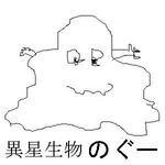 のぐー(野口博司)