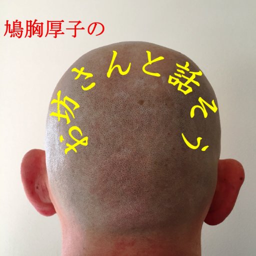 a_hatomune's profile picture. 『引き寄せの法則』実験中。 　英国ドラマが好き。Podcast『お坊さんと話そう』やってます。