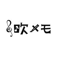 吹メモ (@suimemo_sns) 's Twitter Profile