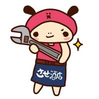 させ酒店 (@sasesaketen) 's Twitter Profile