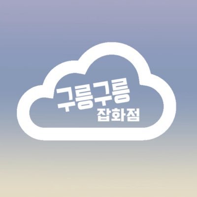 인형 옷, 소품 판매계정 / 공지=❤️(마음) 문의 전 공지 확인 필수 / 문의는 카카오톡 오픈채팅 이용 : https://t.co/gXoYXO3xGt / 모든 팬덤 구매 가능합니다 (ฅ•ω•ฅ)♡